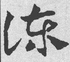 谏,鄧文原 ,書法字典